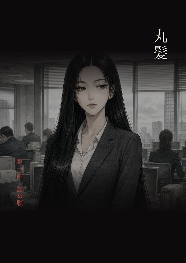 丸髪 第一話「詰め腹」