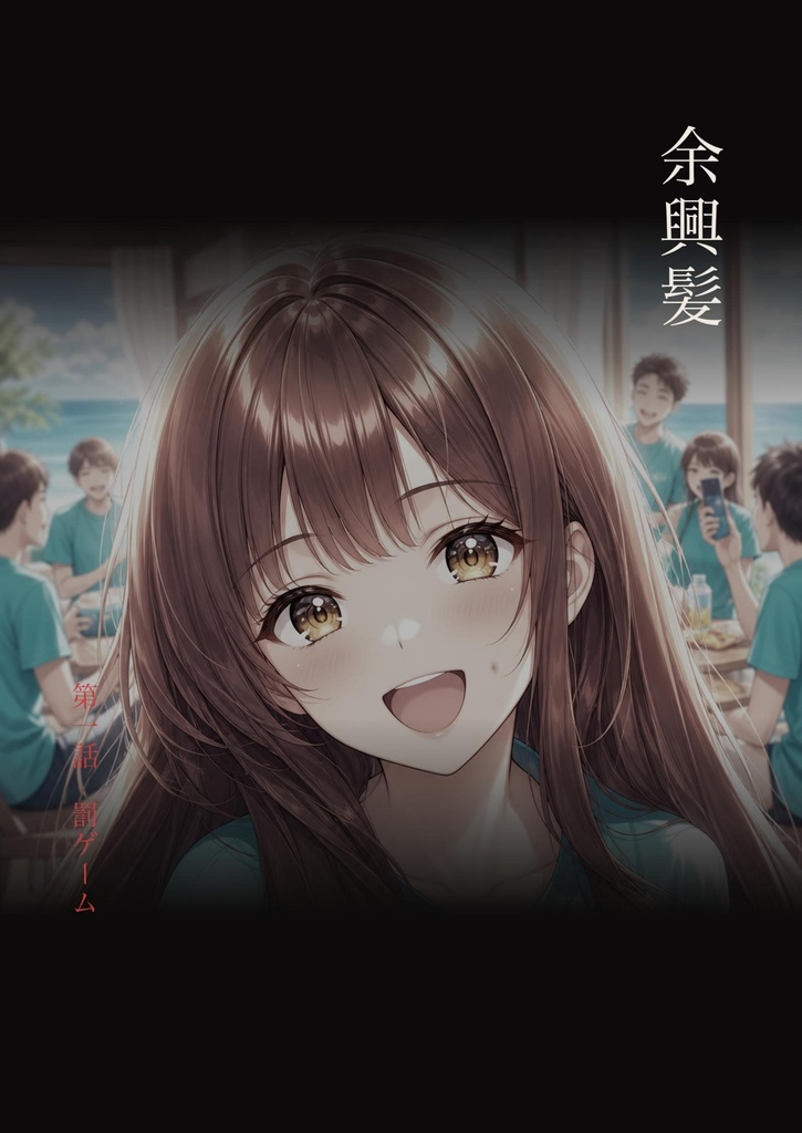 余興髪 第一話(繁體中文版)/餘興髮 第一話「懲罰遊戲」