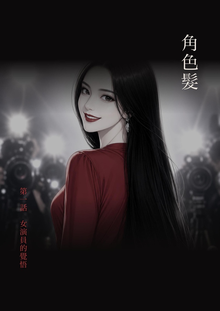 役髪 第一話（繁體中文版）／角色髮 第一話「女演員的覺悟」