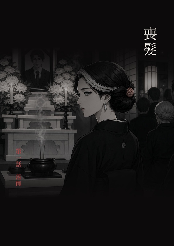 喪髪 第一話（繁體中文版）／喪髮 第一話「落飾」