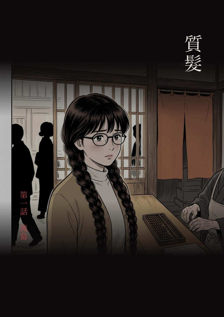 質髪 第一話（繁體中文版）／質髮 第一話「流當」