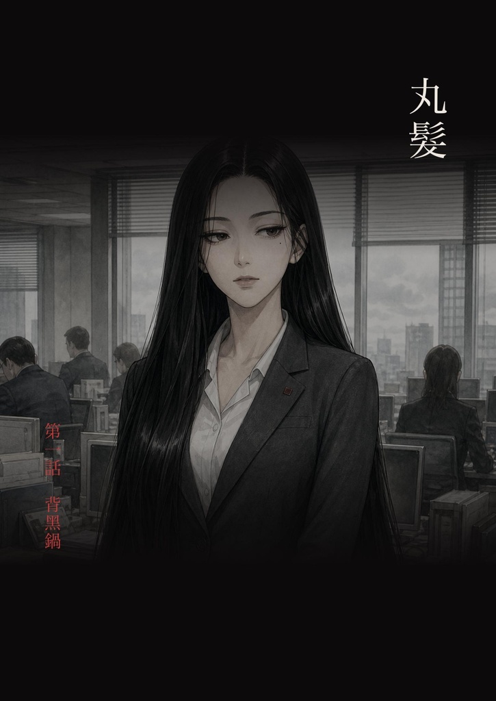 丸髪 第一話(繁體中文版)/丸髮 第一話「背黑鍋」
