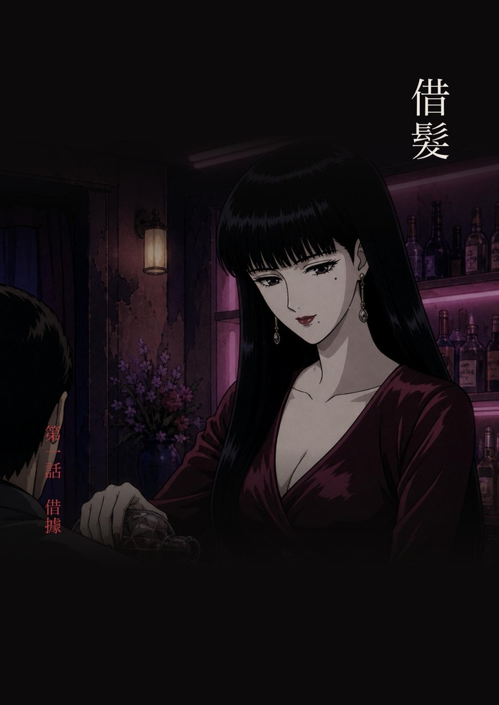 借髪 第一話（繁體中文版）／借髮 第一話「借據」