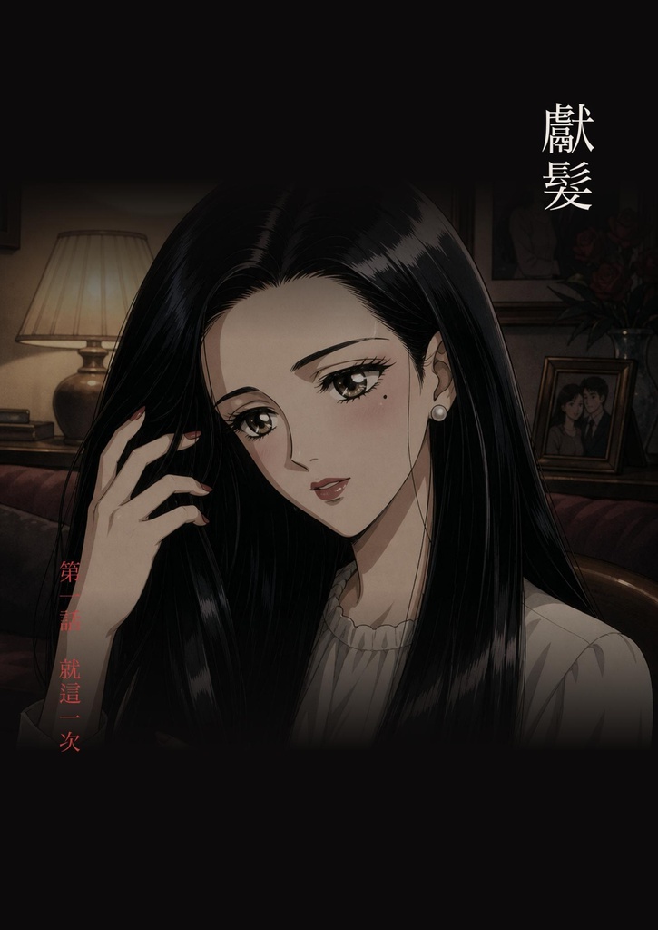 尽くし髪 第一話（繁體中文版）／獻髮 第一話「就這一次」