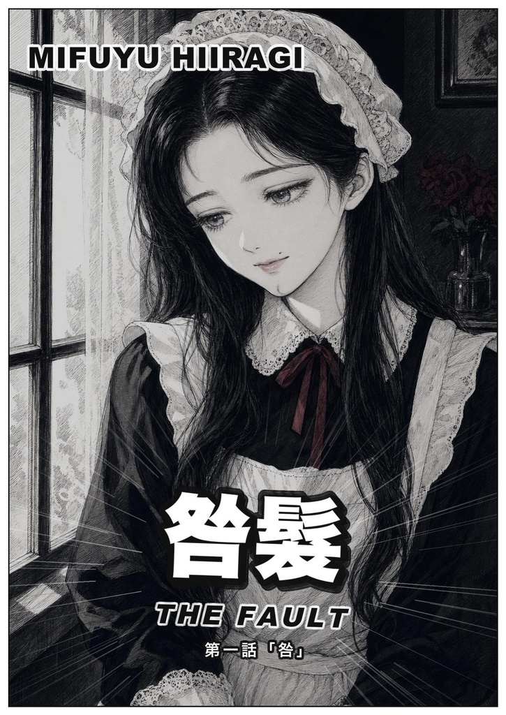 咎髪 第一話（繁體中文版）／咎髮 第一話「贖罪」