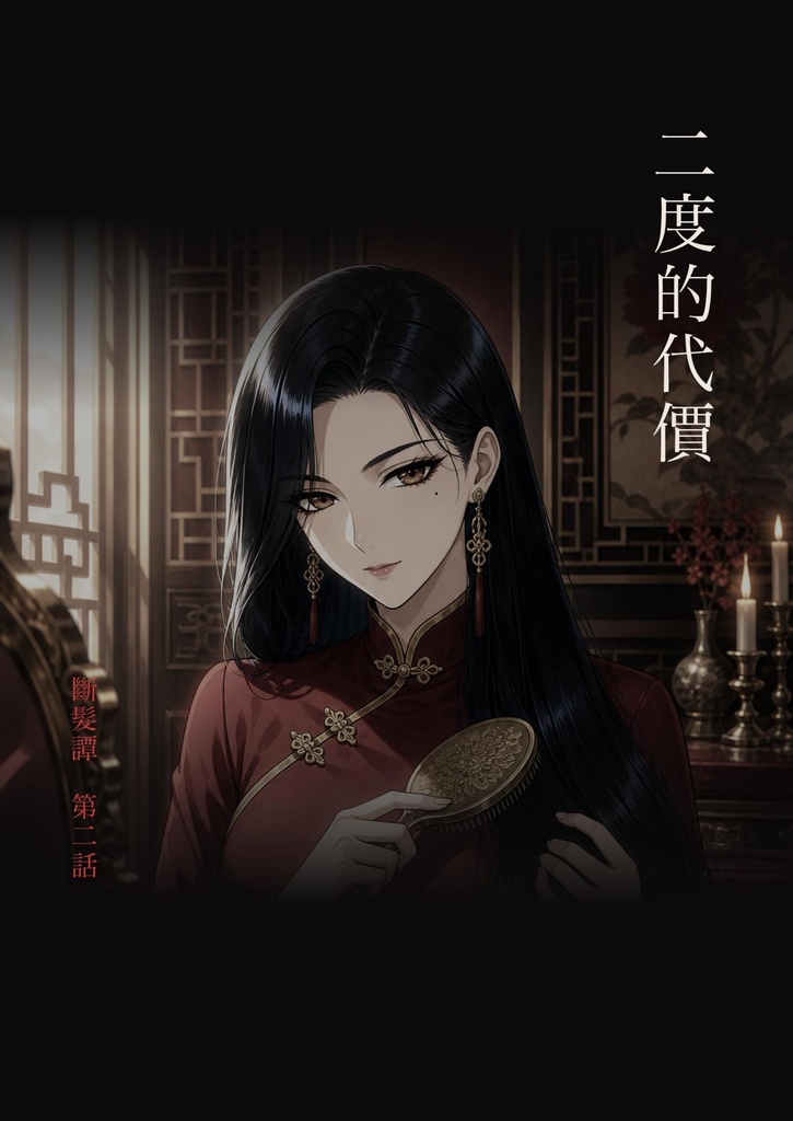 断髪譚 第二話（繁體中文版）／斷髮譚 第二話「二度的代價」