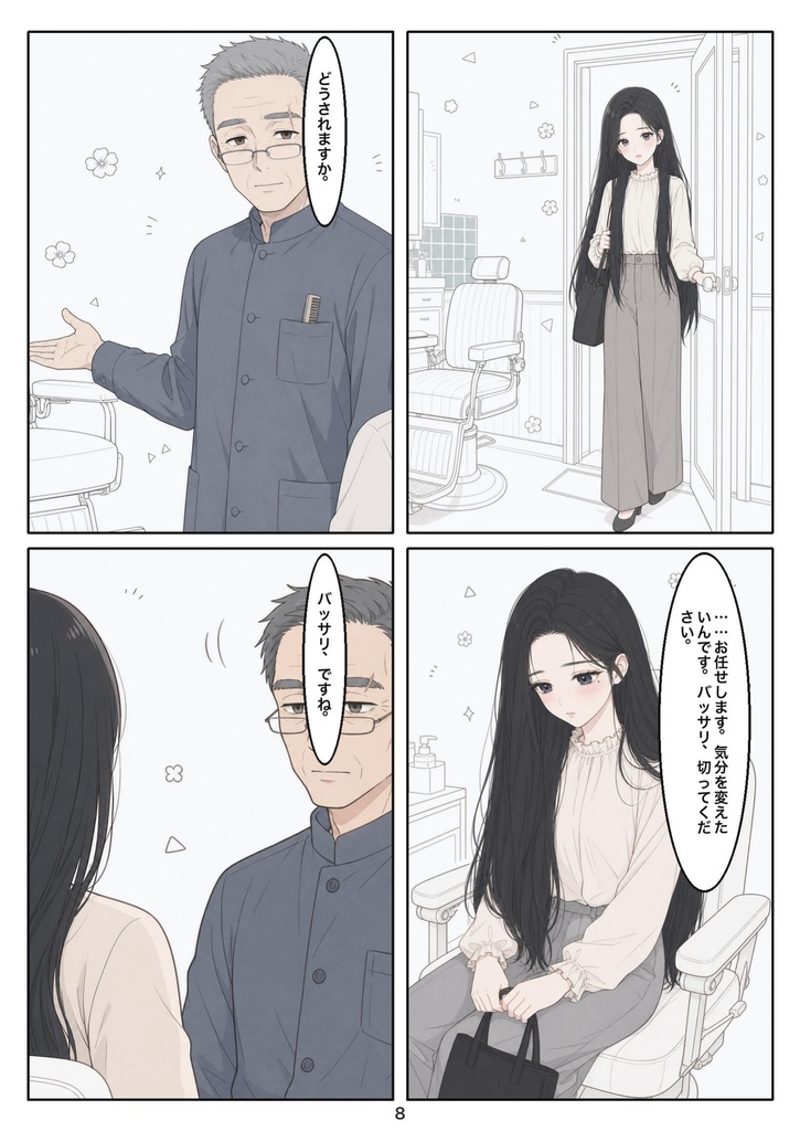 断ち髪 第一話