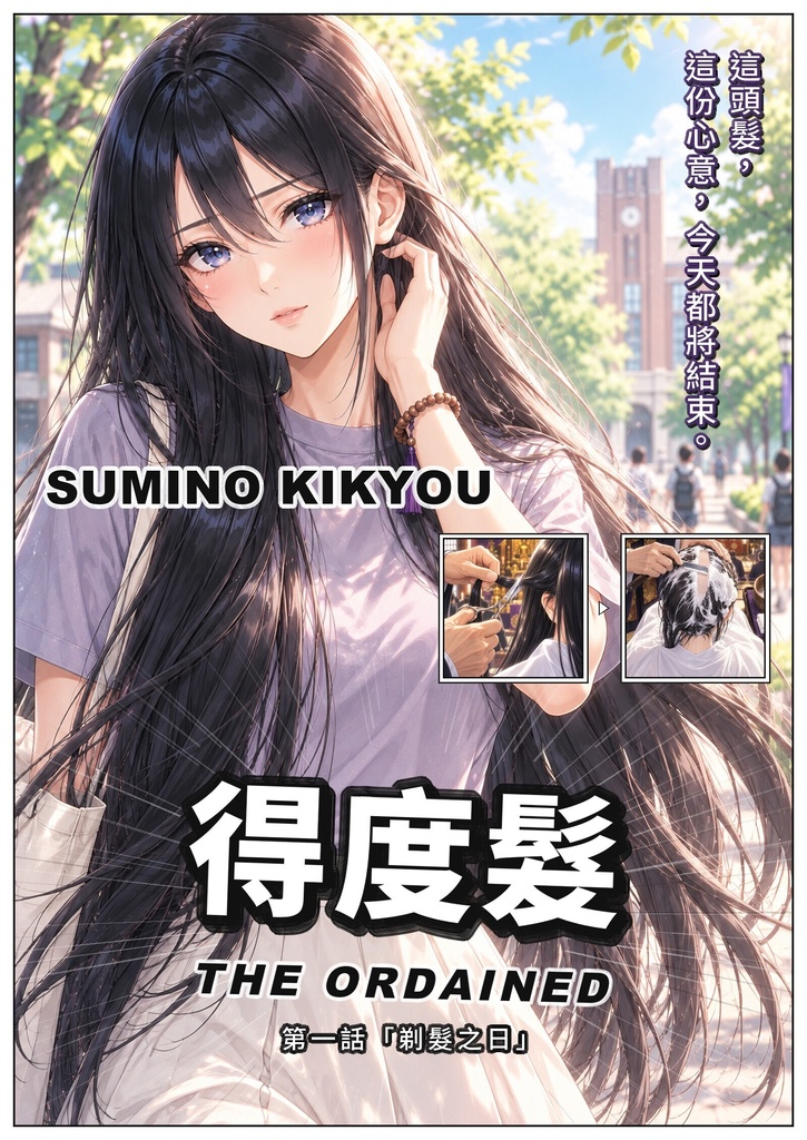 得度髪 第一話（繁體中文版）／得度髮 第一話「剃髮之日」