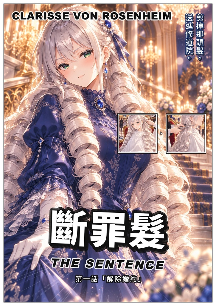 断罪髪 第一話（繁體中文版）／斷罪髮 第一話「解除婚約」