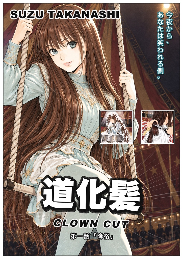 道化髪 第一話「降格」