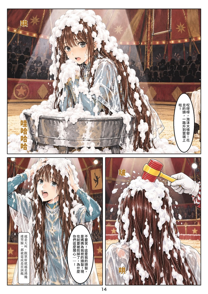 道化髪 第一話(繁體中文版)/道化髮 第一話「降格」
