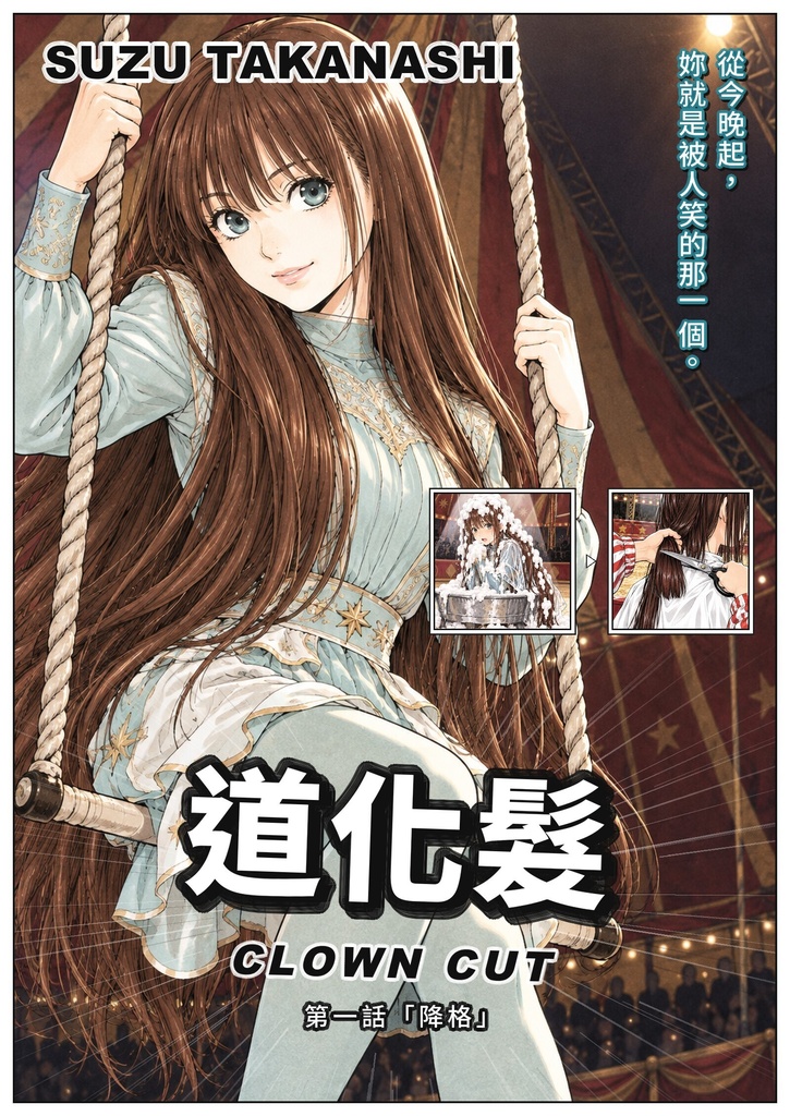 道化髪 第一話（繁體中文版）／道化髮 第一話「降格」