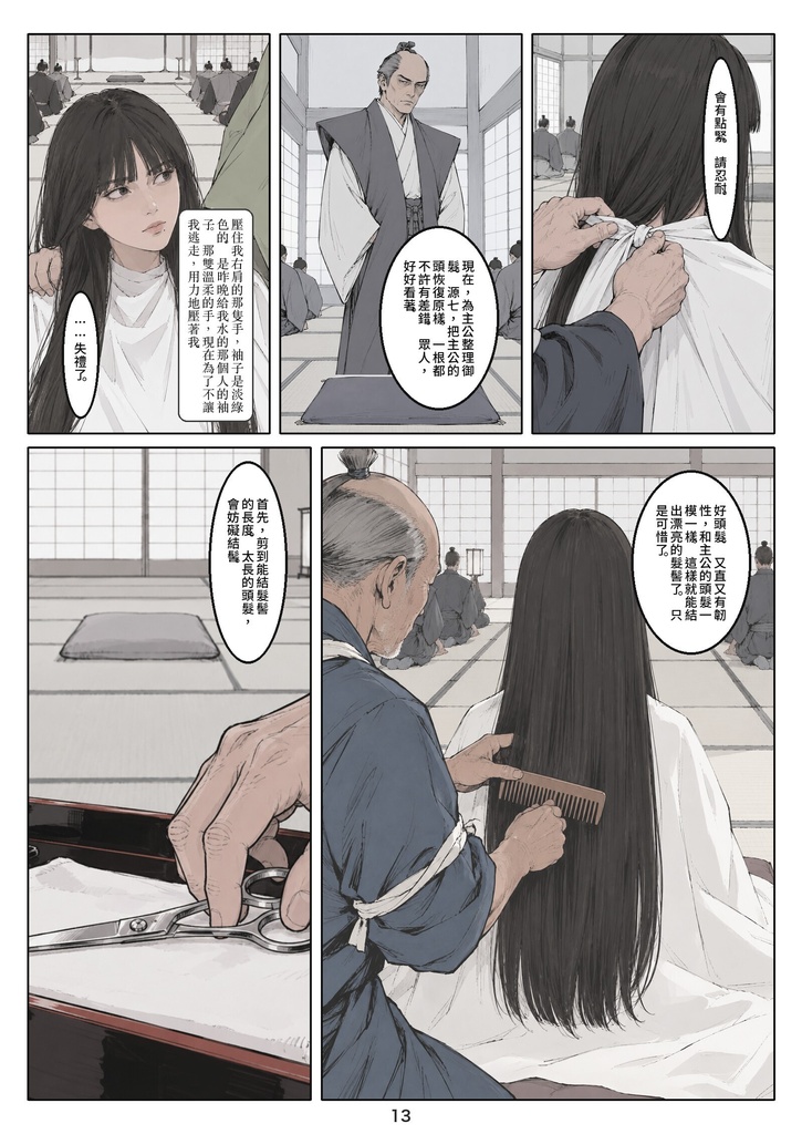 殿髪 第一話(繁體中文版)/殿髮 第一話「影武者」