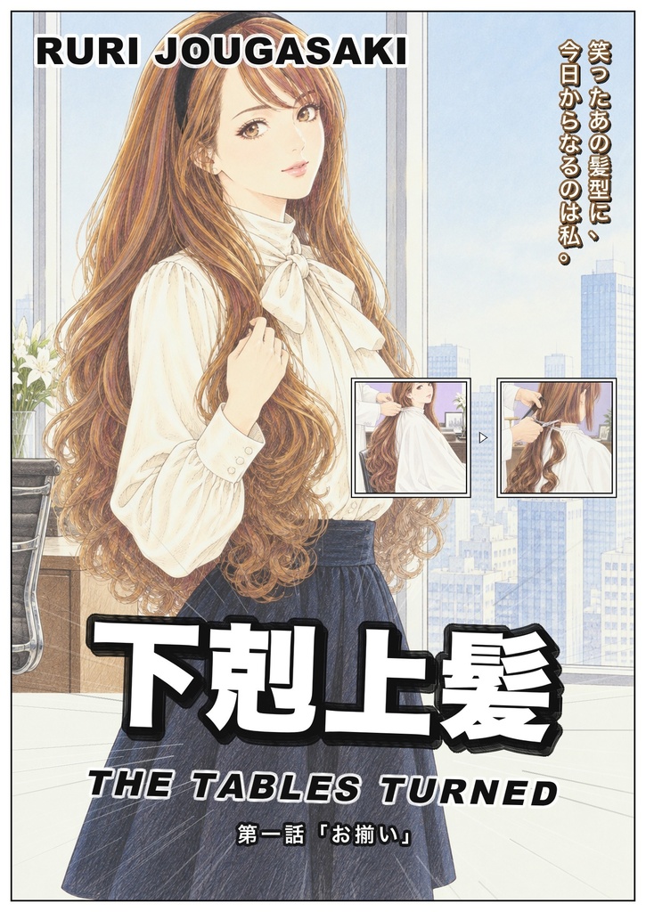 下剋上髪 第一話「お揃い」