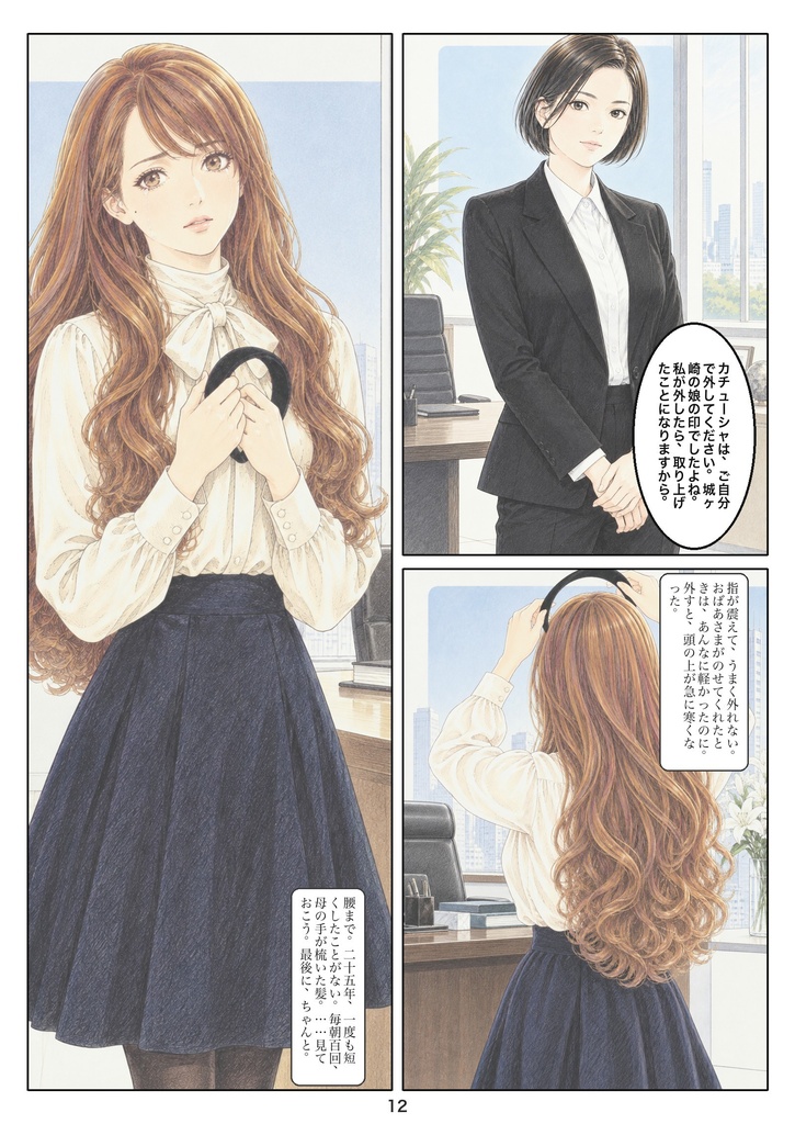 下剋上髪 第一話「お揃い」