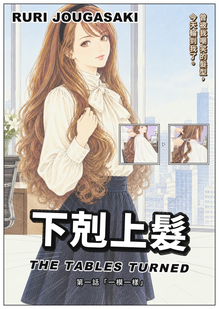 下剋上髪 第一話（繁體中文版）／下剋上髮 第一話「一模一樣」