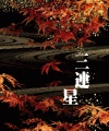 三連星