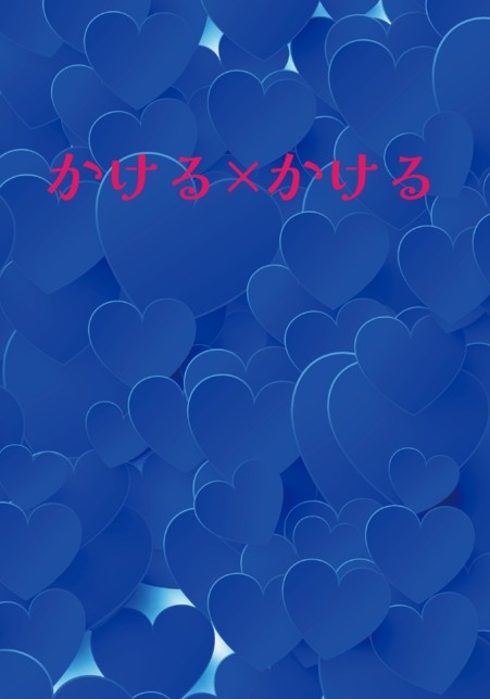 かける×かける