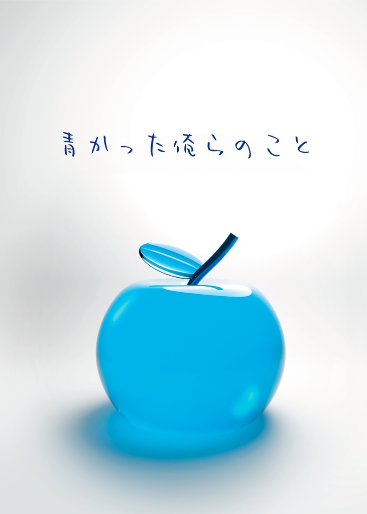 青かった俺らのこと