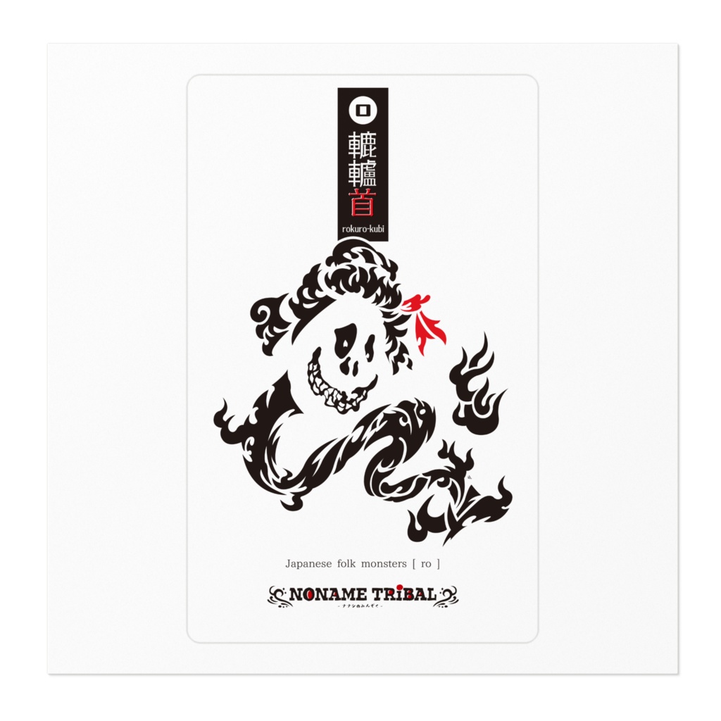 轆轤首ステッカー/ROKUROKUBI sticker
