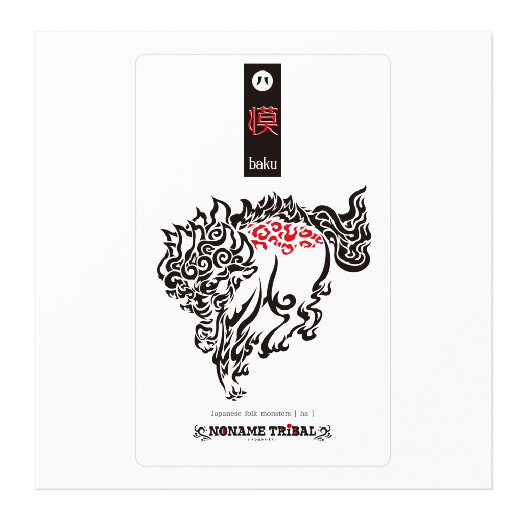 獏ステッカー/BAKU sticker