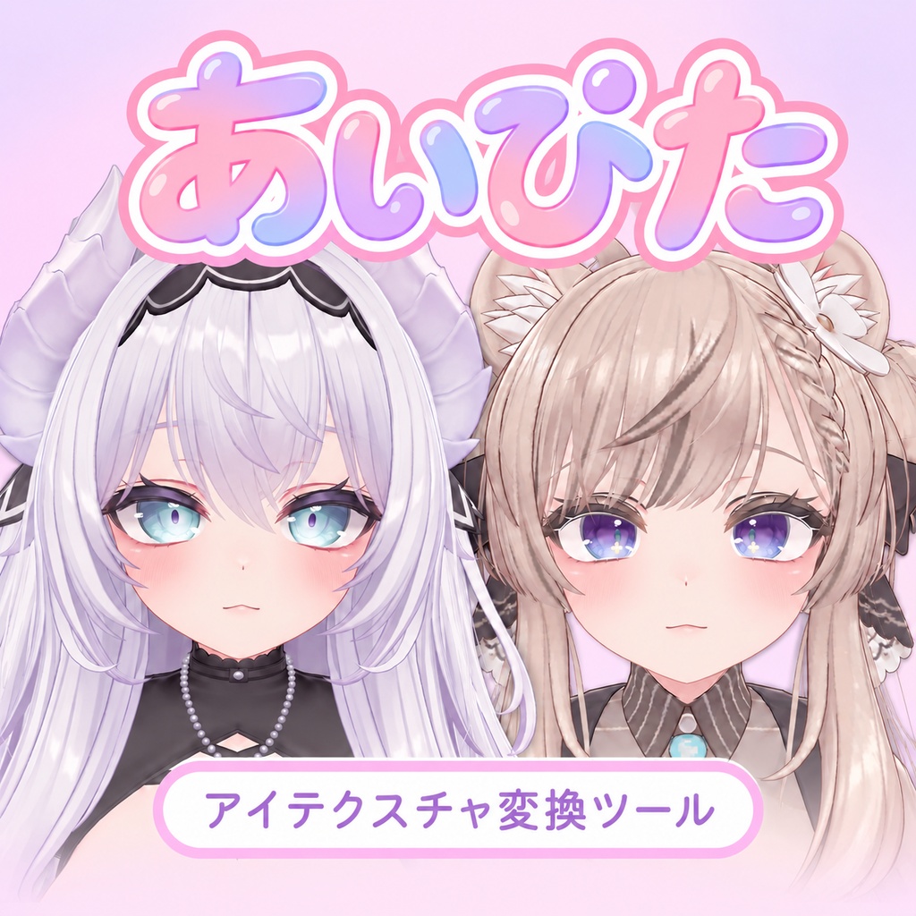 あいぴた! AIによるアイテクスチャ自動対応ツール