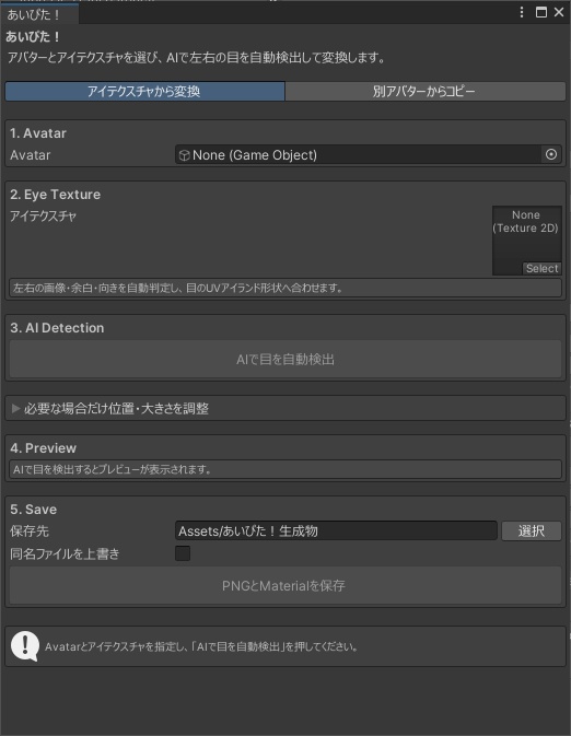 あいぴた! AIによるアイテクスチャ自動対応ツール