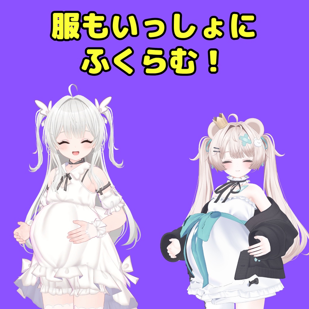【全アバター対応】ボテ腹メーカー