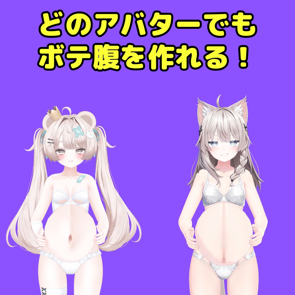 【全アバター対応】ボテ腹メーカー