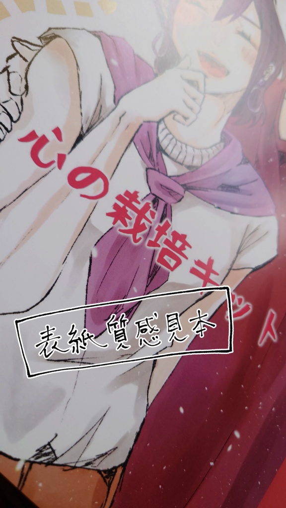 「 心の栽培キット 」