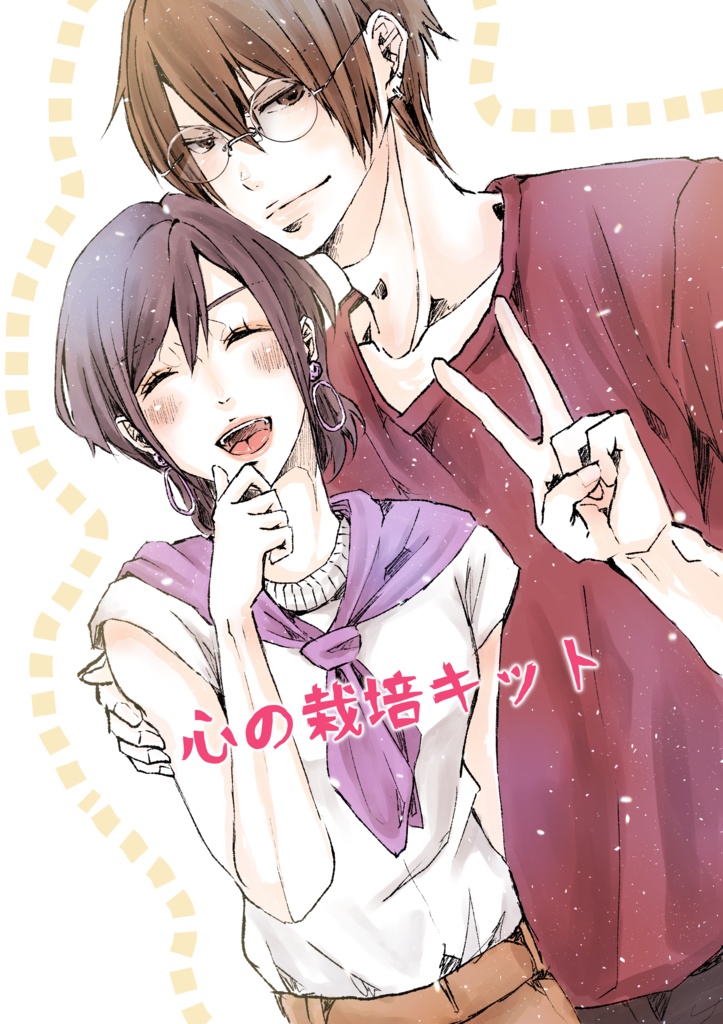 ｢ 心の栽培キット ｣