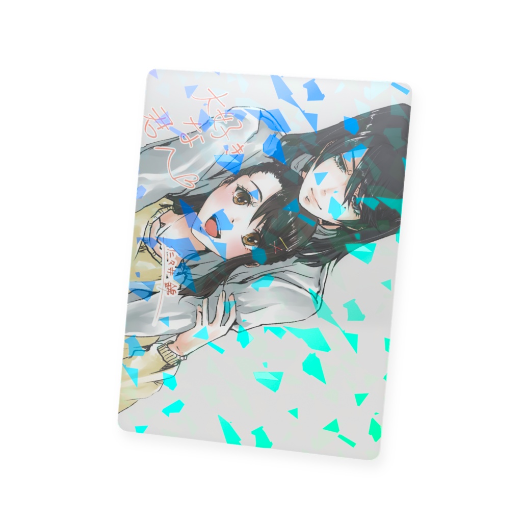 「大好きな君へ」表紙丸ごとカード