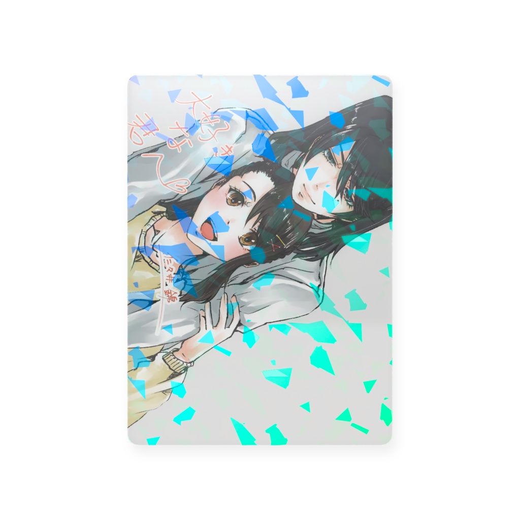 「大好きな君へ」表紙丸ごとカード