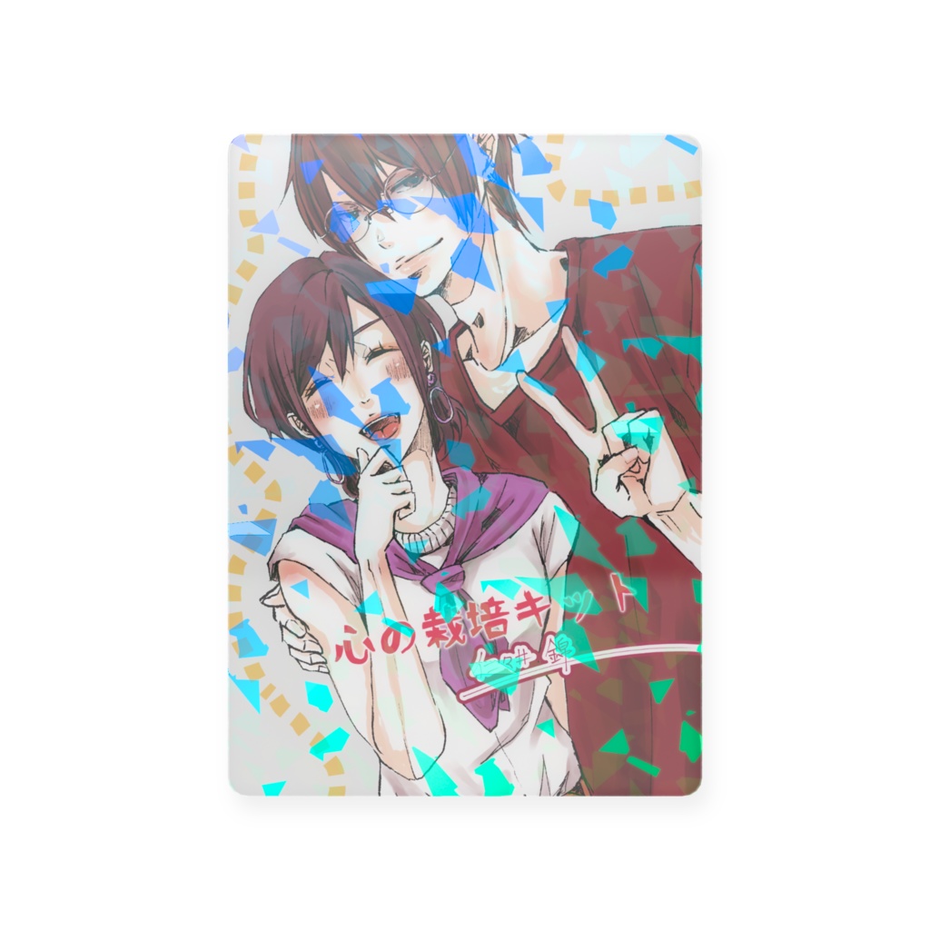 「心の栽培キット」表紙丸ごとカード