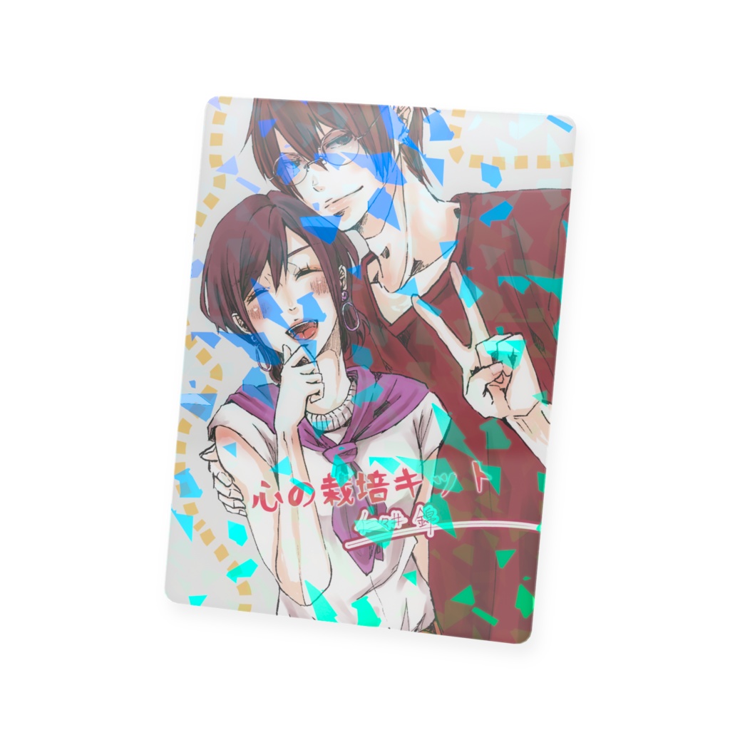 「心の栽培キット」表紙丸ごとカード