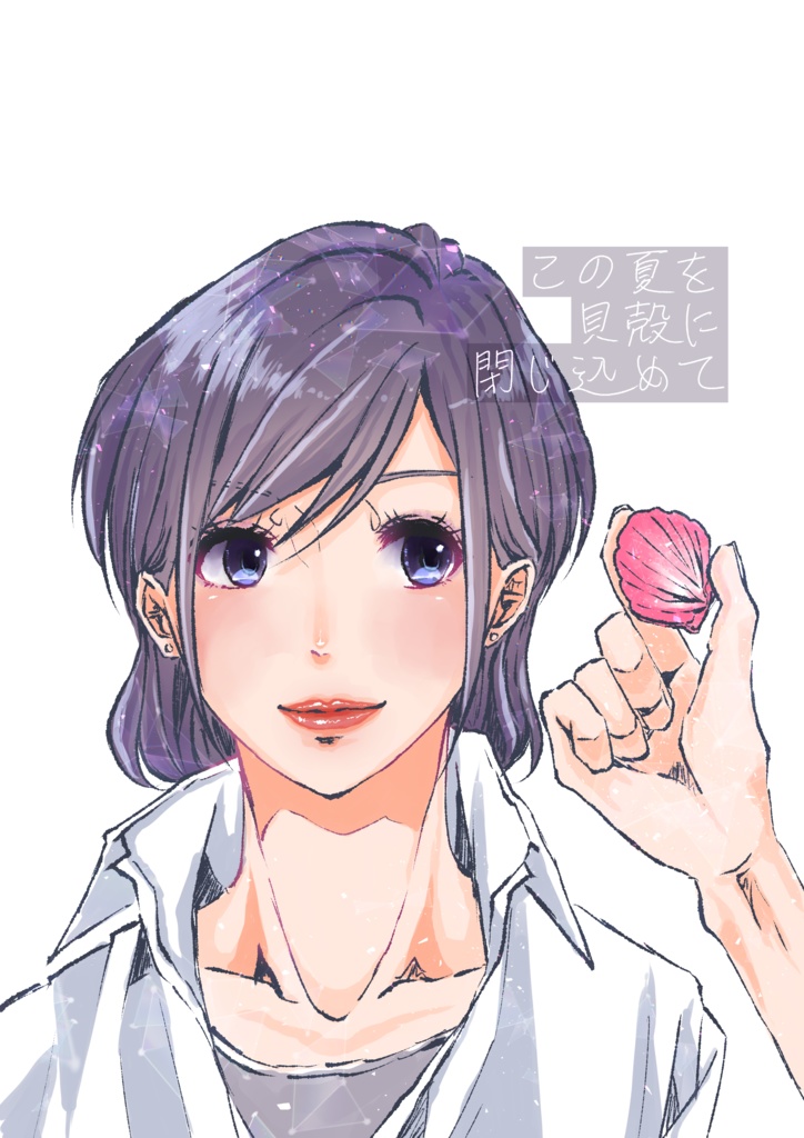 「この夏を貝殻に閉じ込めて」