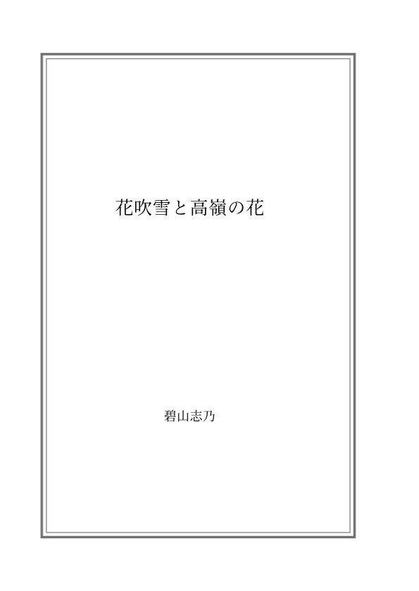 花吹雪と高嶺の花