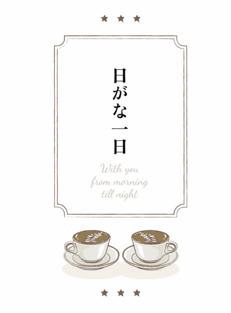 日がな一日
