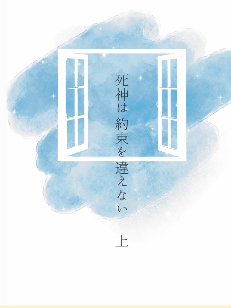 死神は約束を違えない 上