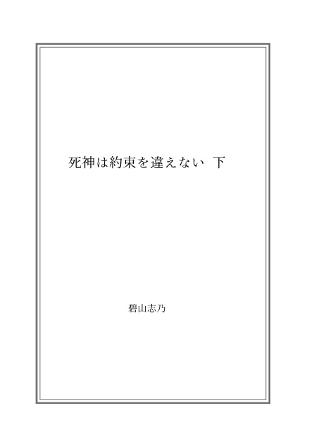 死神は約束を違えない 下