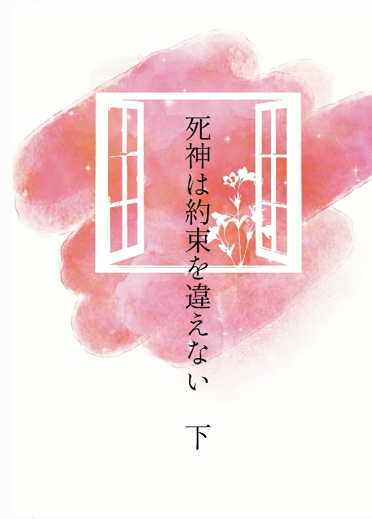 死神は約束を違えない 下