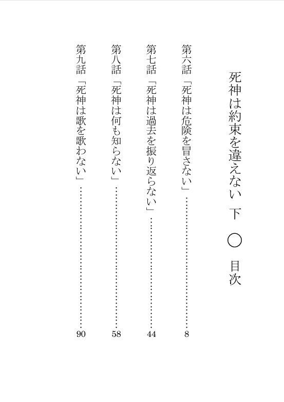死神は約束を違えない 下