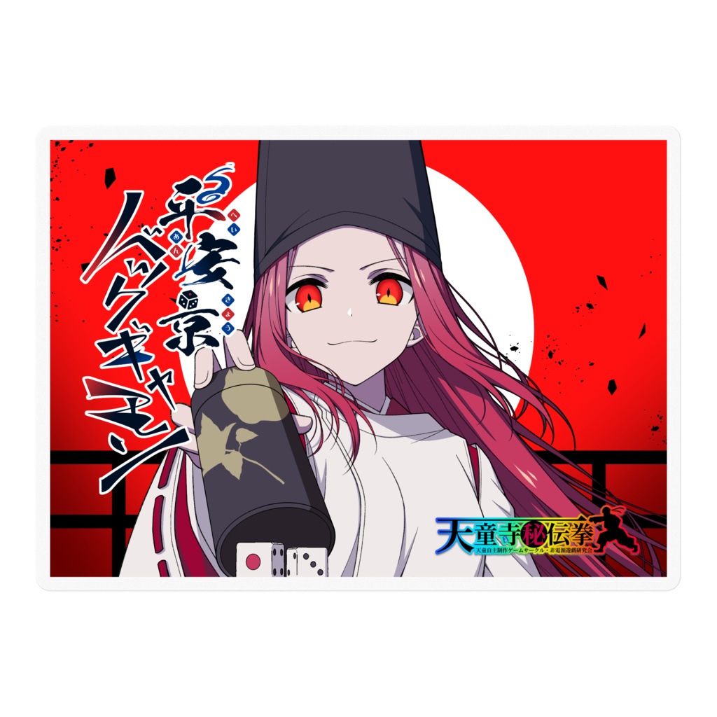 ダイスカップ用ステッカー（赤・青・ロゴなしの４種類）