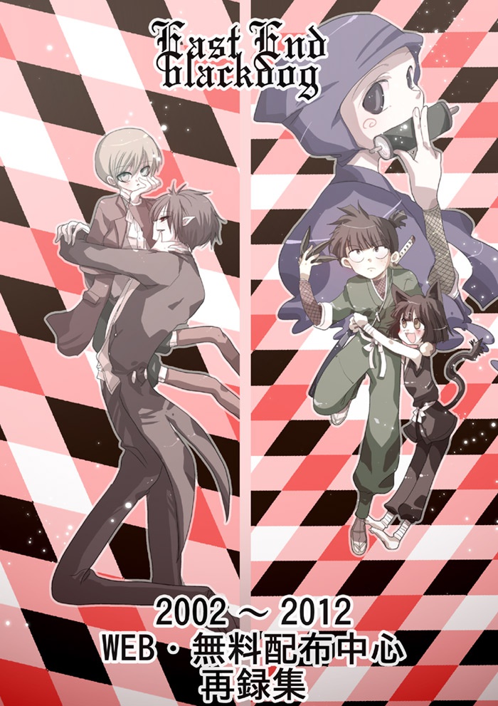 2002～2012 WEB・無料配布中心再録集