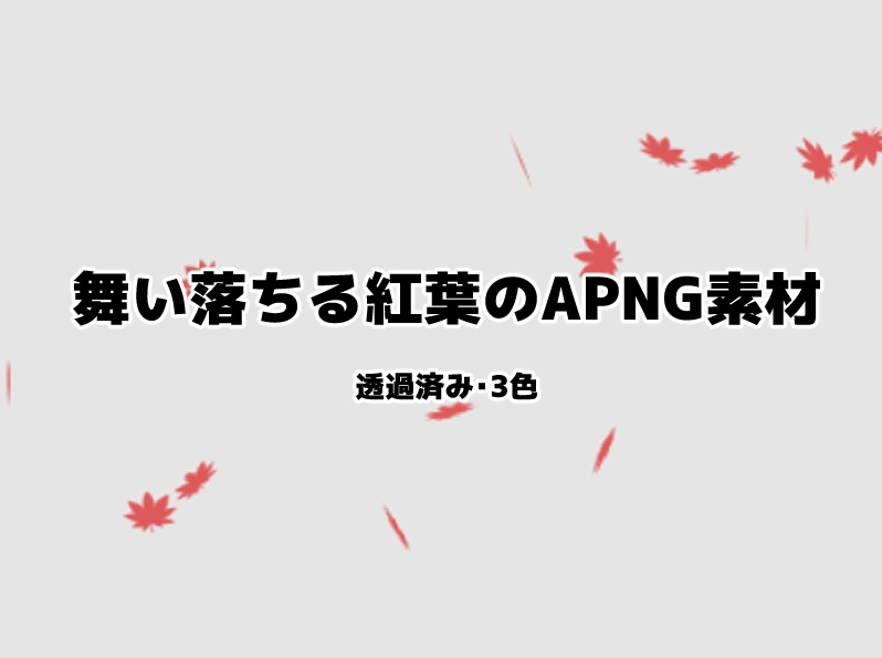 舞い落ちる紅葉のapng素材 Rgh Booth