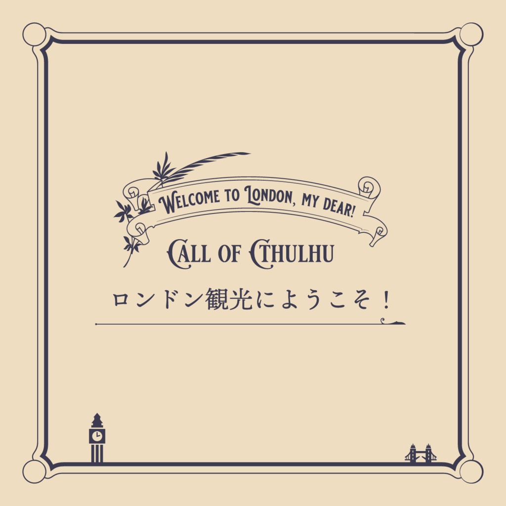 CoC6th『ロンドン観光にようこそ！』