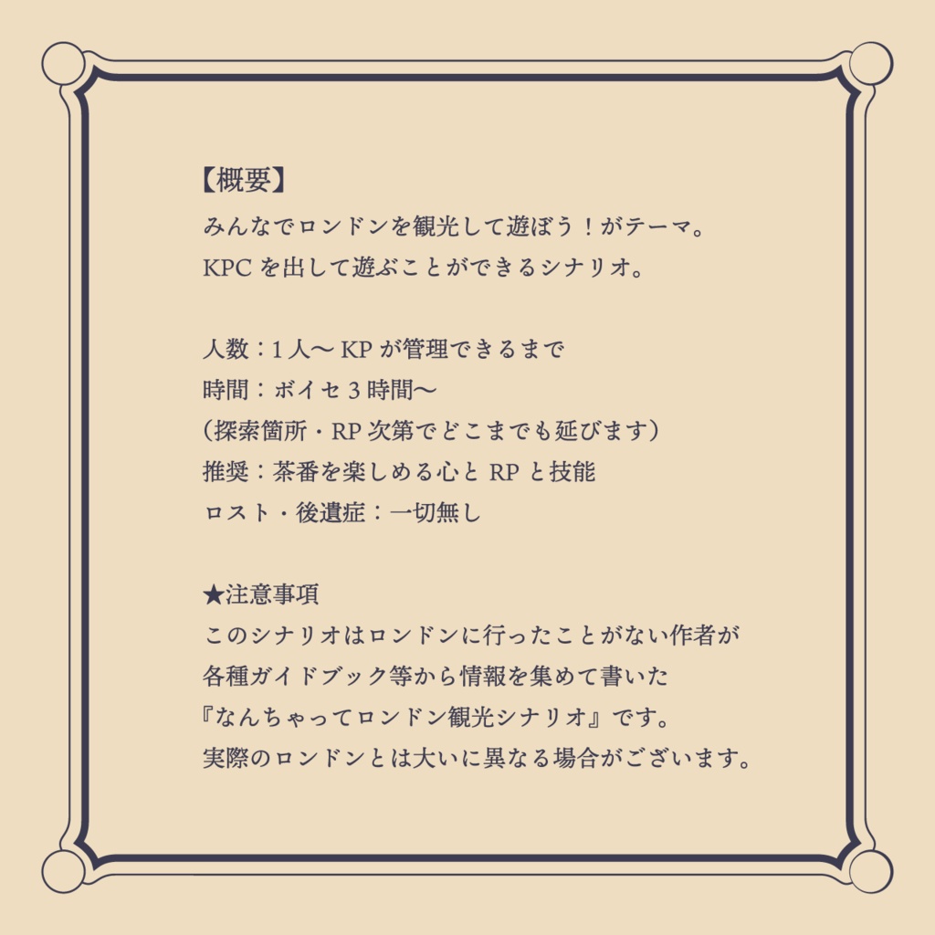 CoC6th『ロンドン観光にようこそ!』