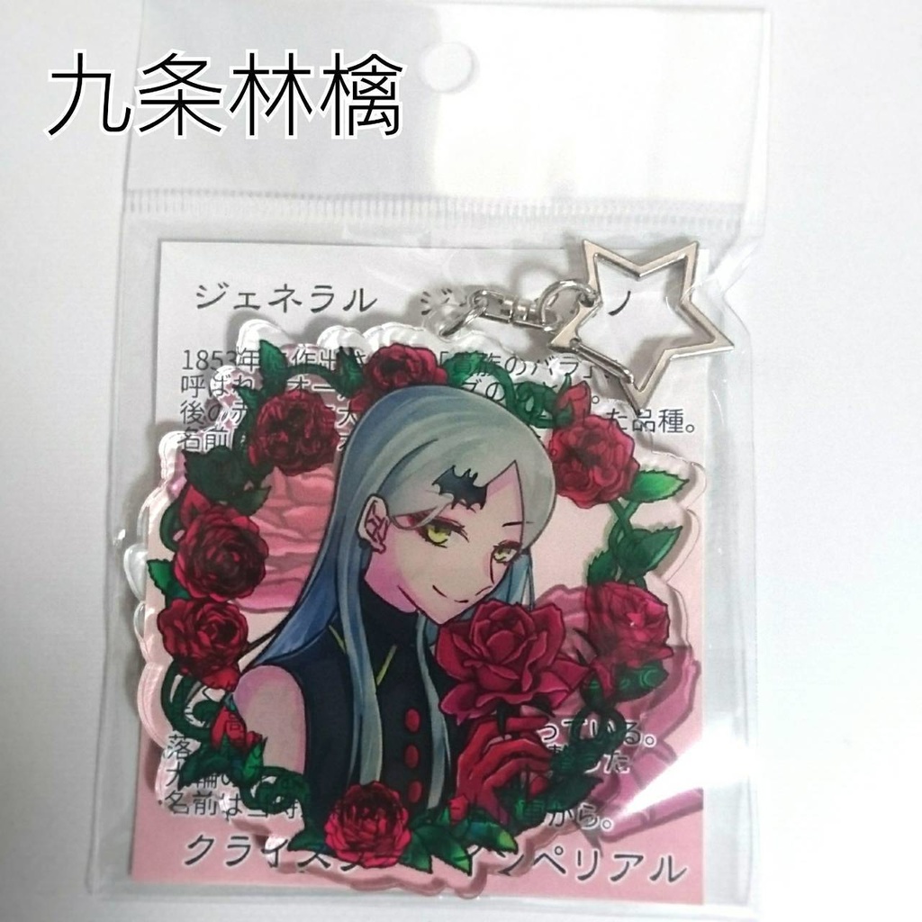 九条家×バラ アクリルキーホルダー