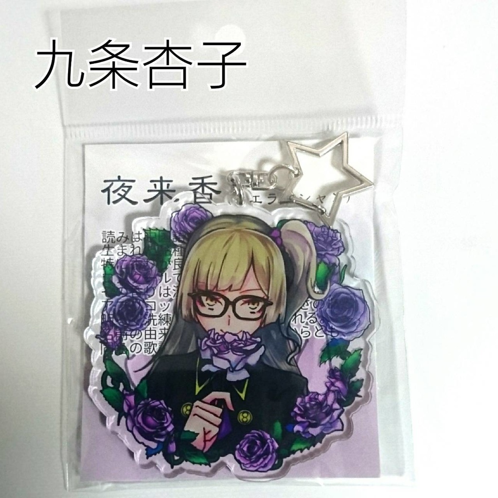 九条家×バラ アクリルキーホルダー