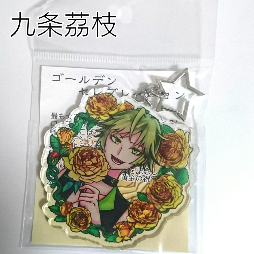 九条家×バラ アクリルキーホルダー